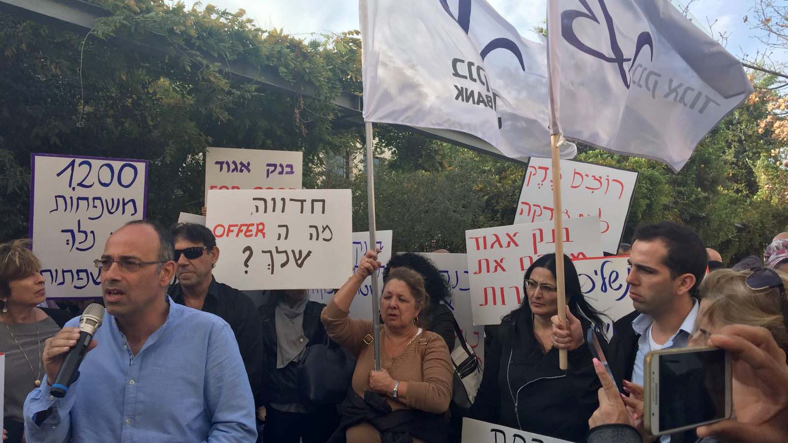 הפגנת עובדי בנק אגוד מול בנק ישראל (צילום: יח&quot;צ)