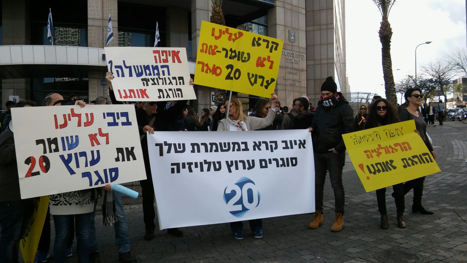 הפגנת עובדי ערוץ 20 מול קרית הממשלה (צילום: יהל פרג')