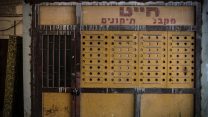 חזית של חנות ותיקה של חייט בכרמיאל (צילום: הדס פרוש / פלאש 90).