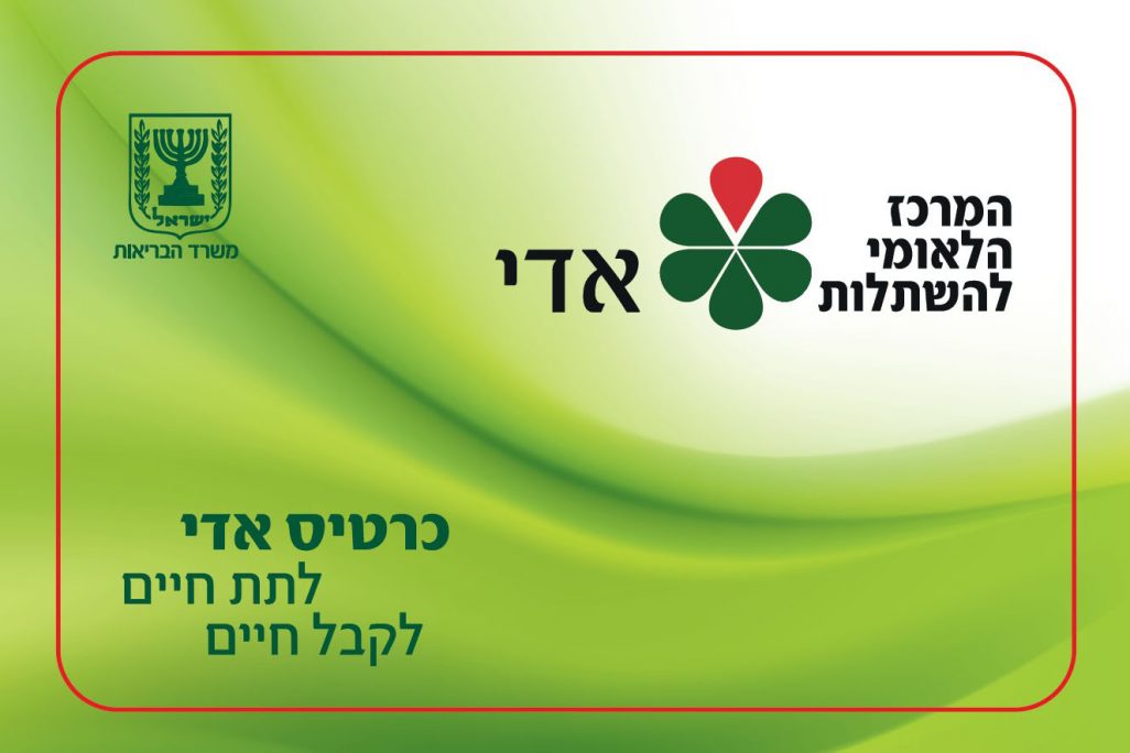 כרטיס אד"י (קרדיט: המרכז הלאומי להשתלות)