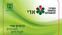 כרטיס אד"י (קרדיט: המרכז הלאומי להשתלות)