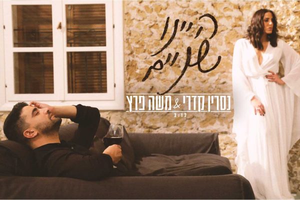 'היינו שניים' שירם של נסרין קדרי ומשה פרץ (באדיבות אלוני מור)
