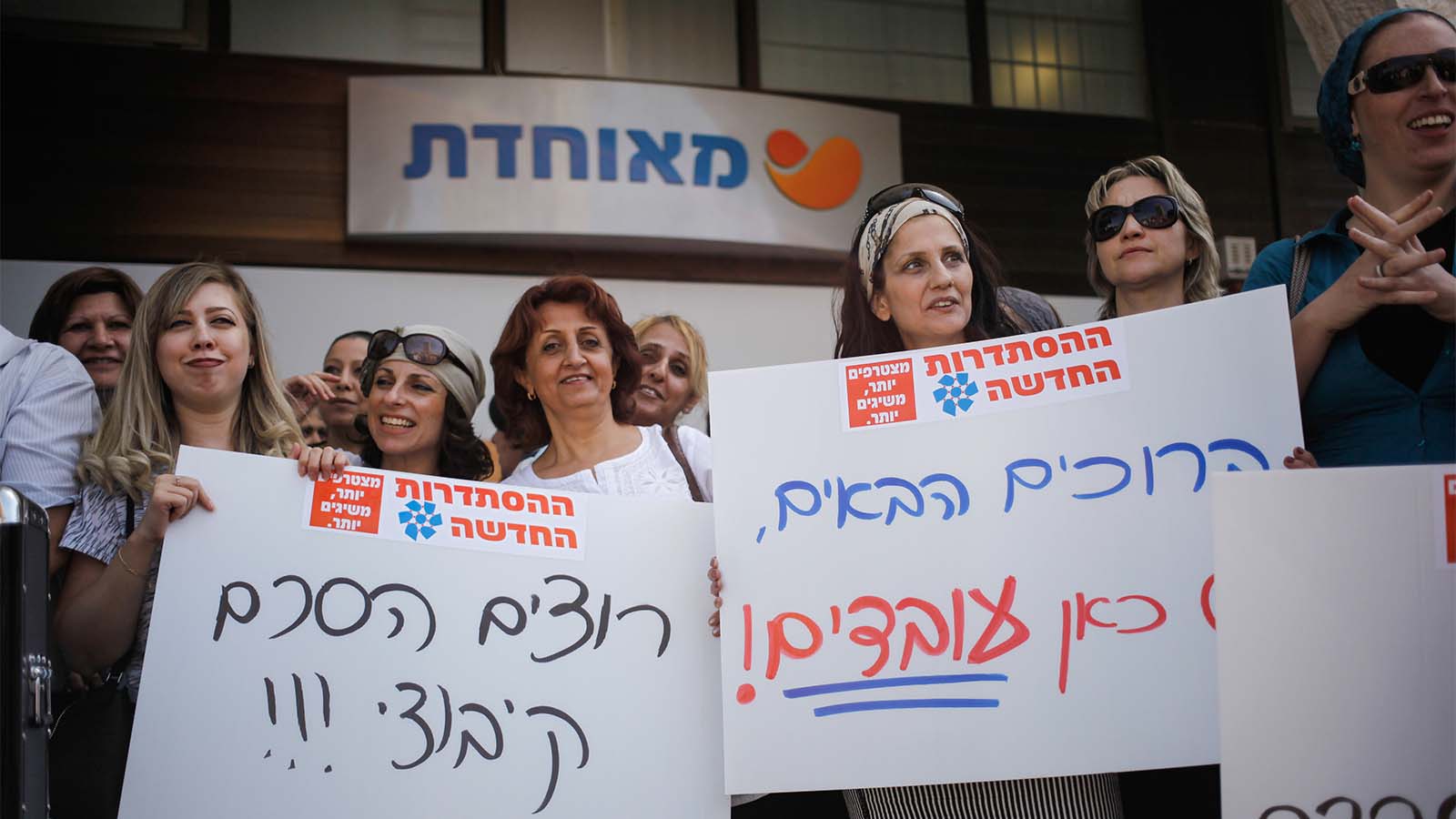 הסבב הקודם. עובדות קופת חולים מאוחדת מפגינות מול המרפאה הראשית של הקופה בירושלים בדרישה להסכם קיבוצי. מאי 2013 (צילום: פלאש90)