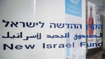 הקרן החדשה לישראל (צילום: פלאש90)