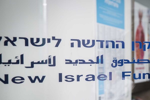 הקרן החדשה לישראל (צילום: פלאש90)
