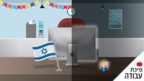 פינת עבודה - בין יום הזיכרון ליום העצמאות בעבודה (גרפיקה: אידאה).