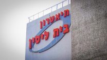 תיאטרון בית ליסין (צילום: Talmoryair / ויקיפדיה).