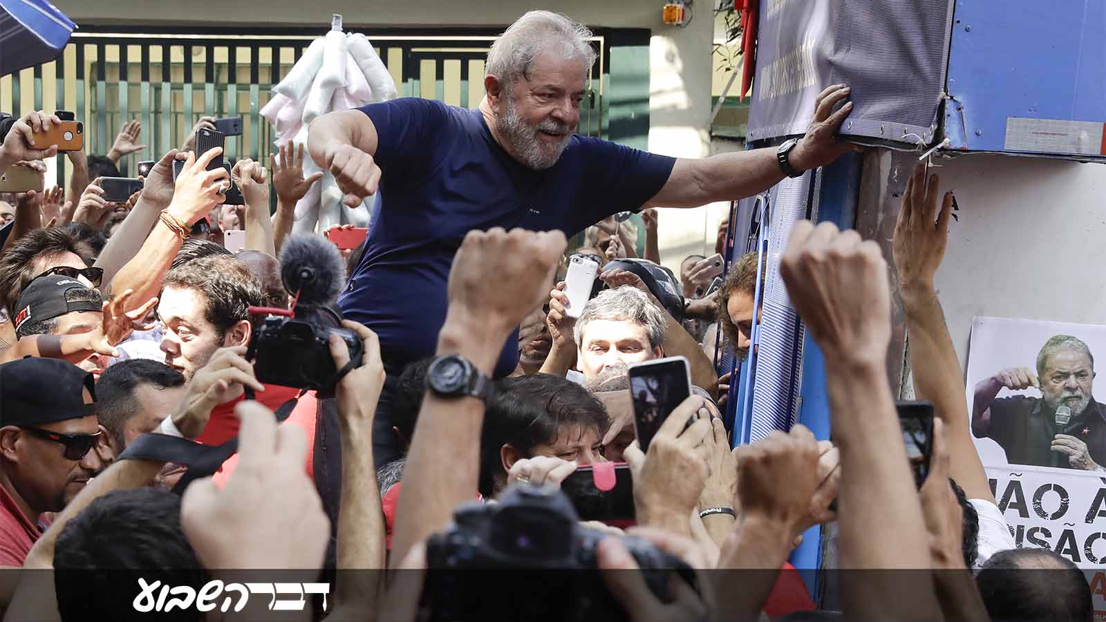 נשיא ברזיל לשעבר, לואיז אינסיו (לוּלה) דה סילבה, נישא על גבי תומכיו מחוץ למטה איגוד עובדי המתכת. 7 אפריל 2018 (AP Photo/Andre Penner)