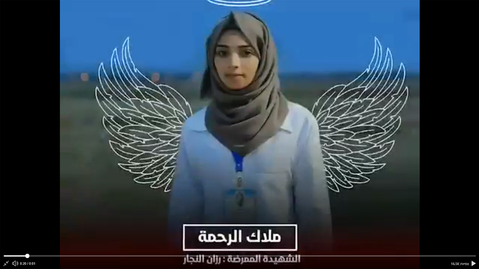 רזאן נג'אר, פרמדיקית פלסטינית (צילום מסך) רזאן נג'אר, פרמדיקית פלסטינית (צילום מסך)