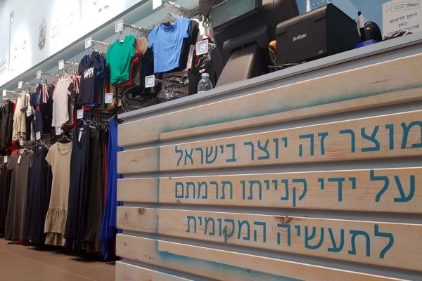 חנות שמעודדת תוצרת ישראלית (צילום: שי ניב)
