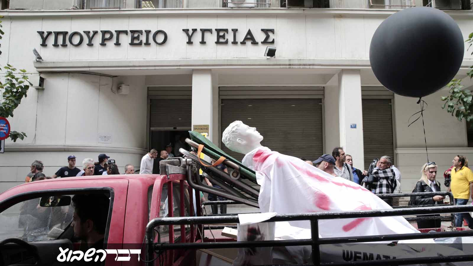 יוונים מפגינים מול משרד הבריאות במחאה על תנאי העבודה והשירות בבתי החולים הממשלתיים 6 באוקטובר 2016 (Photo by Ayhan Mehmet/Anadolu Agency/Getty Images IL)