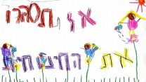 ציורי ילדים נגד סגירת החינוכית מתוך חוברת שחולקה לחברי הכנסת בועדת החינוך