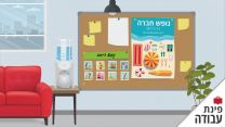 פינת עבודה- דמי הבראה (איור: אידאה)