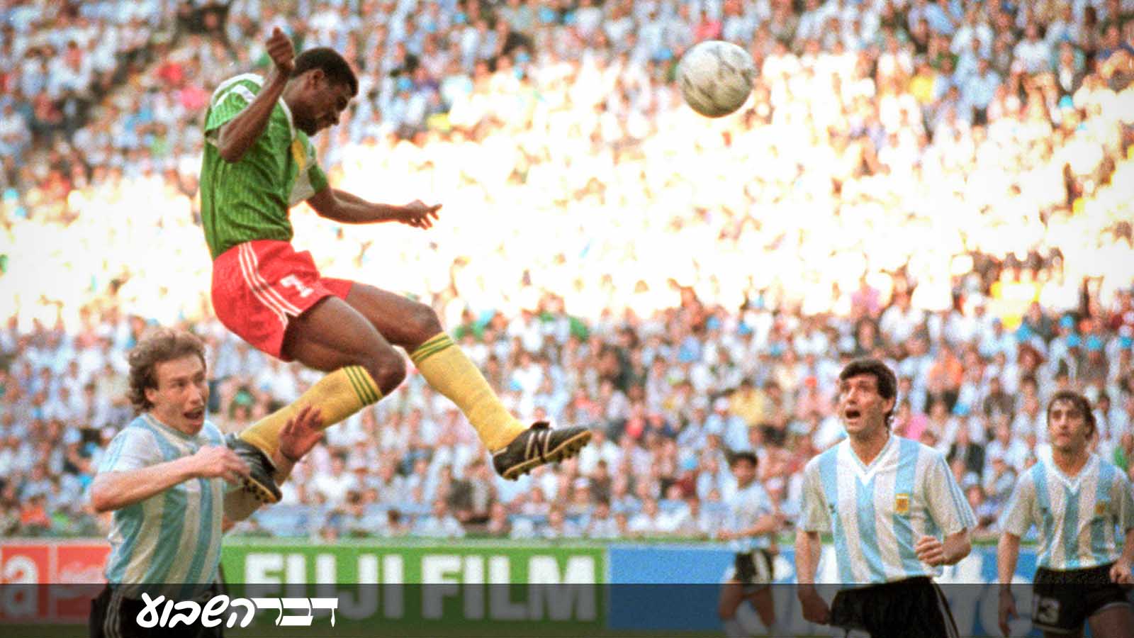 נצחון נבחרת קמרון מול ארגנטינה במונדיאל 1990 (צילום: AFP PHOTO).