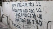 מילים מתוך שירו של בלחסן "בני כמה אתם" על קיר בשכונת נחלאות בירושלים (zeevzeev / flickr.com)