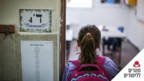 תחילת שנת הלימודים (דוד כהן  פלאש90)