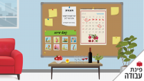 פינת עבודה - חגי תשרי. (איור: אידאה)