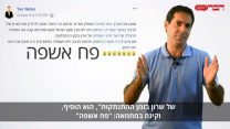 "מבחן פח האשפה" (צילום: דבר ראשון)