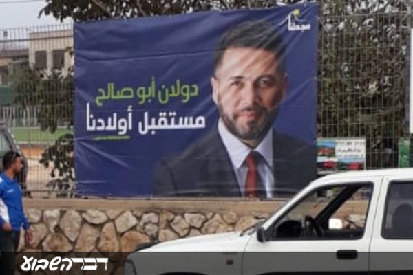 שלט בחירות של דולן אבו סלאח, המתמודד לראשות המועצה המקומית מג'דל שמס (ראובן קפוצ'נסקי)