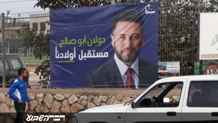 שלט בחירות של דולן אבו סלאח, המתמודד לראשות המועצה המקומית מג'דל שמס (ראובן קפוצ'נסקי)