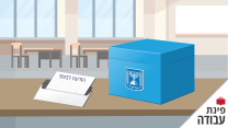 פינת עבודה - בחירות מקומיות (איור: אידאה)