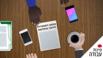 פינת עבודה - הודעה מוקדמת. (איור: אידאה)