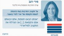 מירי רגב, מתוך 'המשרוקית'
