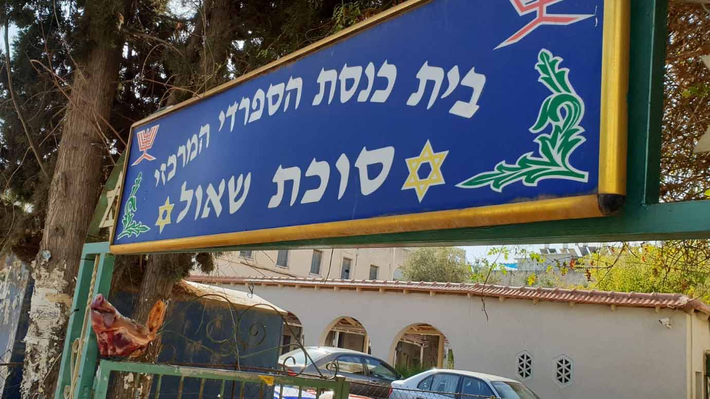 בית הכנסת סוכת שאול בהוד השרון הבוקר (צילום: משטרת ישראל)