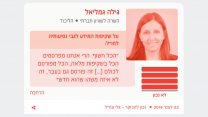 גילה גמליאל, מתוך 'המשרוקית'