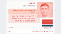 שר הכלכלה אלי כהן, באתר המשרוקית