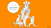 כך נראה תהליך ההסתגלות של האזרחים לשיטת נתניהו (איור: תום ויזל)