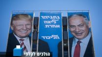 שלט חוצות של הליכוד לבחירות. 3 בפברואר 2019 (צילום: יונתן זינדל/פלאש90)
