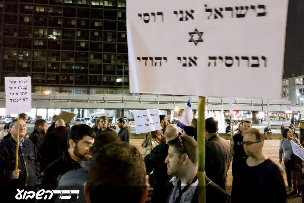 ישראלים דוברי רוסית מפגינים בכיכר רבין בעקבות התבטאויותיו של השר אריה דרעי נגדם (צילום: דוד טברסקי)