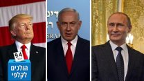 נשיא רוסיה פוטין, רה"מ נתניהו ונשיא ארה"ב דונלד טראמפ (AP Photo/Evan Vucci ולע"מ)
