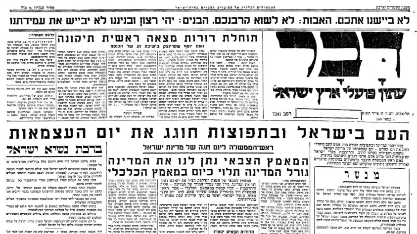 עיתון דבר ביום העצמאות הראשון, 1949 (ארכיון הספריה הלאומית)