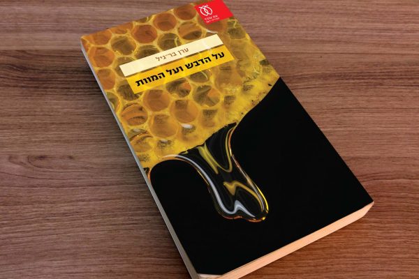 עטיפת הספר 'על הדבש ועל המוות' (באדיבות הוצאת עם עובד)