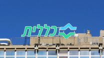 קופת חולים כללית (צילום ארכיון: Shutterstock)