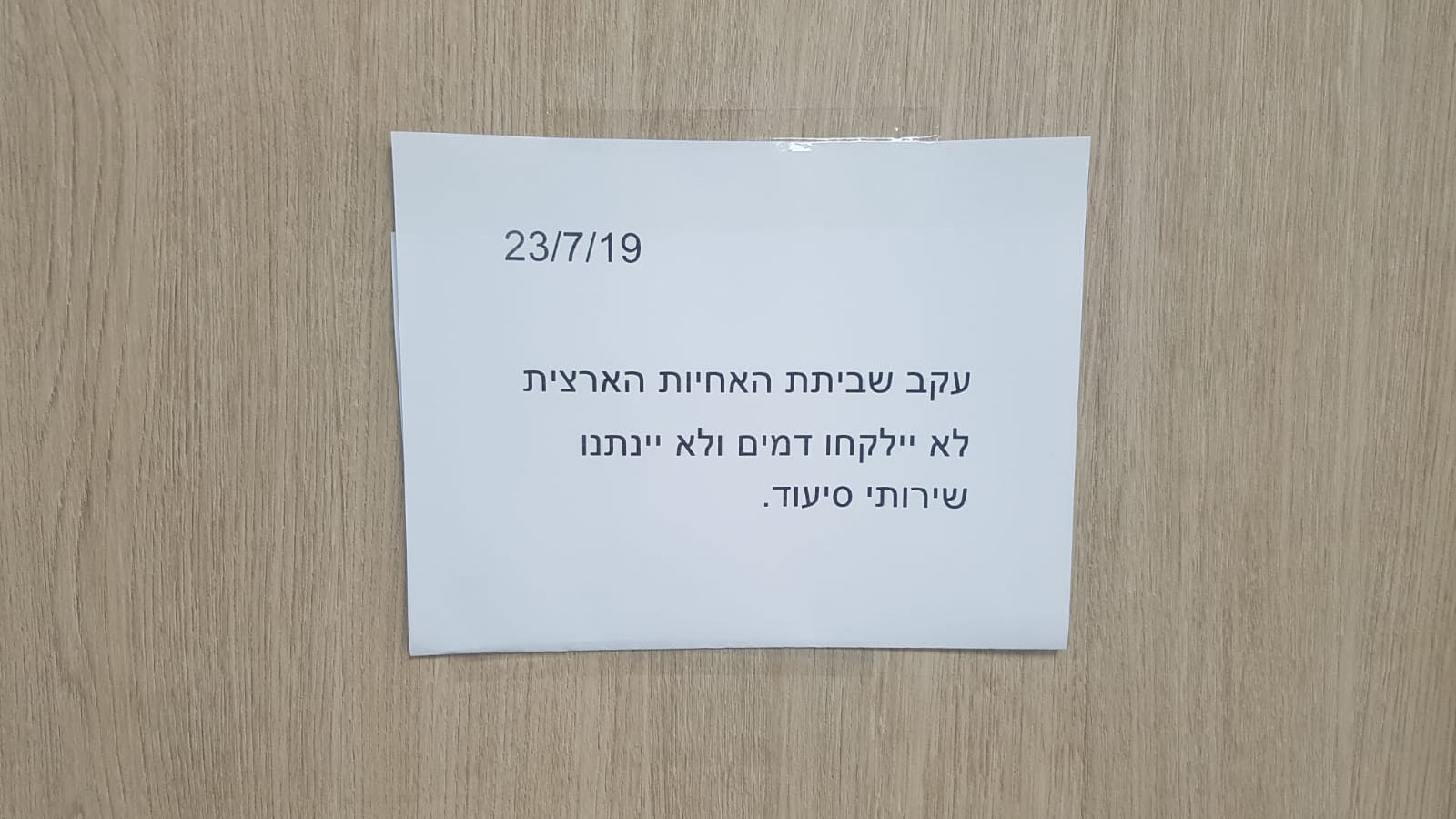 שלט המודיע על שביתת האחיות במרפאת פרונט בחיפה (צילום: שי ניר)