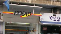 משרדי חברת סופרגז (צילום: geagea/ויקימדיה)