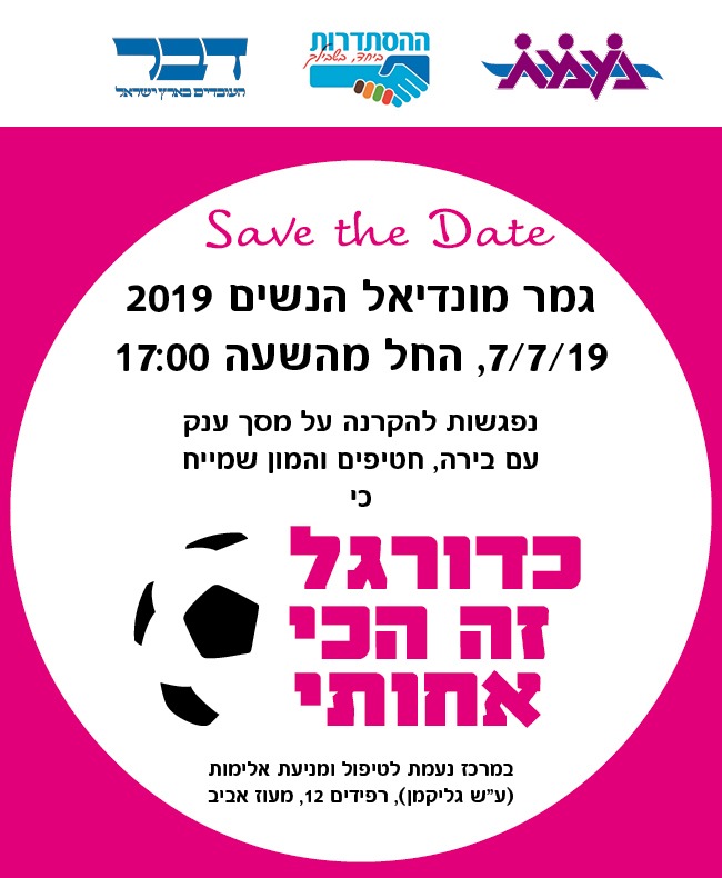 אירוע גמר מונדיאל הנשים 2019 בתל אביב