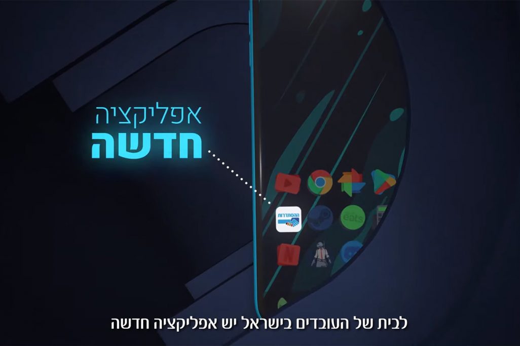 אפליקציית ההסתדרות (צילום מסך מסרטון לקידום האפלקיציה)