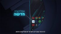 אפליקציית ההסתדרות (צילום מסך מסרטון לקידום האפלקיציה)
