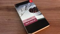 עטיפת הספר 'לא העזנו לדעת' (באדיבות הוצאת עם עובד)