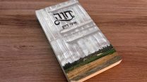 עטיפת הספר 'חוה' (באדיבות הוצאת עם עובד)