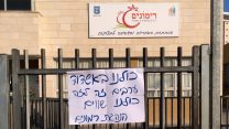 שביתה במערכת החינוך במחאה נגד אופן יישום הרפורמה בחינוך המיוחד (קרדיט: הנהגת ההורים הארצית)