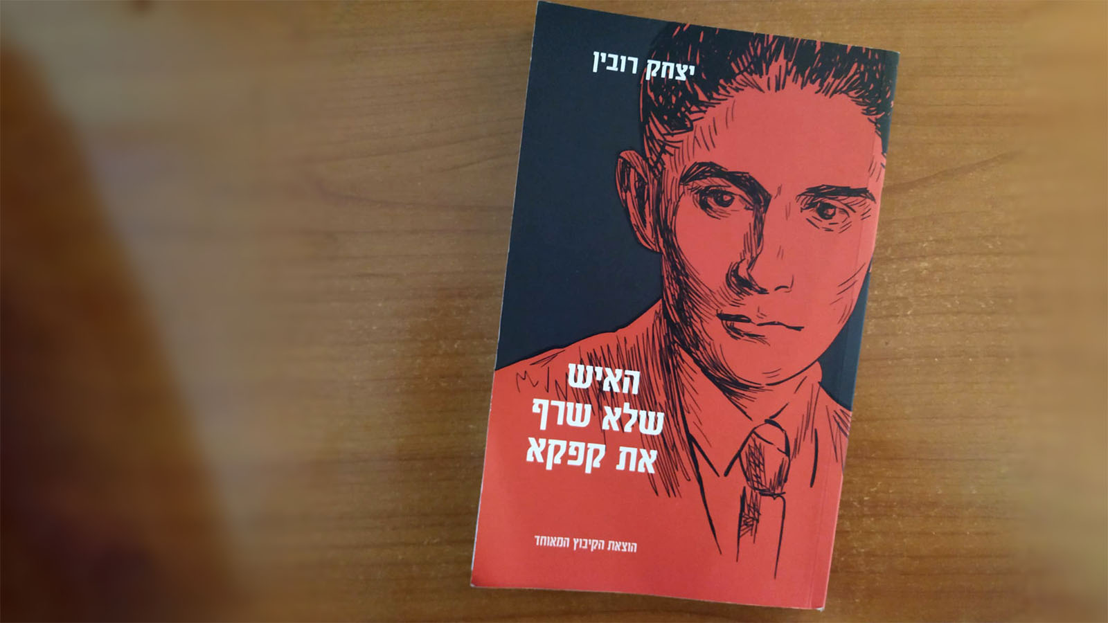 'האיש שלא שרף את קפקא' מאת יצחק רובין