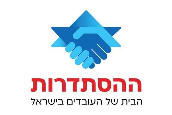 הלוגו החדש של ההסתדרות הלוגו החדש של ההסתדרות
