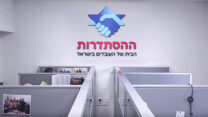 מוקד מידע ושירות בהסתדרות (צילום מסך מתוך סרטון ההסברה)
