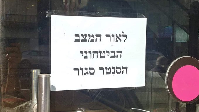 הודעה על סגירת דיזינגוף סנטר, תל אביב, לאור המצב הבטחוני.