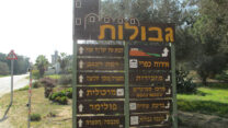שלט הכניסה לקיבוץ גבולות (צילום: ד''ר אבישי טייכר, ויקימדיה)